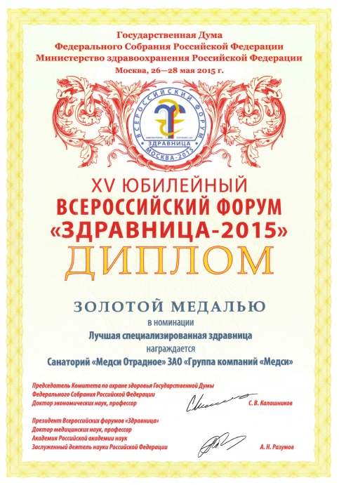 Диплом Санаторий Отрадное.png Диплом Санаторий Отрадное.png